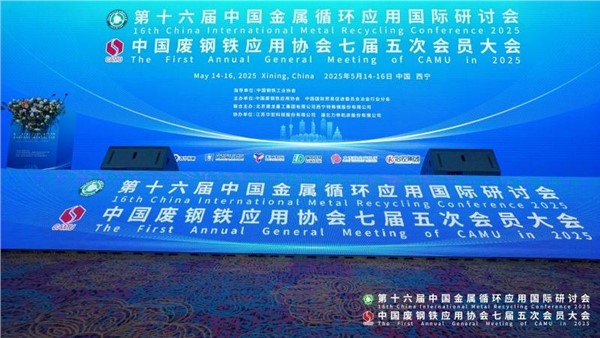 中金裝備贊助廢鋼盛會先進設備助力寒冬突圍